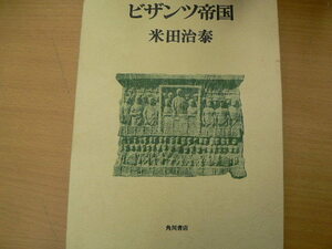 ビザンツ帝国 　米田治泰　角川書店　　 ｂ