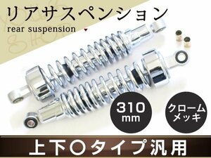 XJR400 SR400 XJ400 リア クローム メッキ サスペンション310mm サス ショック アメリカン スプリング カラー付属 上〇下〇タイプ