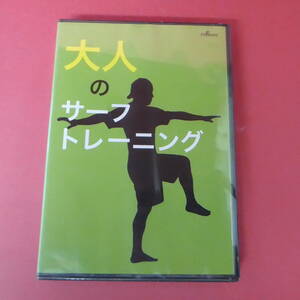 S1-230309☆大人のサーフトレーニング　DVD　未開封