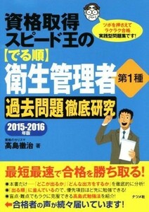 資格取得スピード王の〈でる順〉衛生管理者第１種　過去問題徹底研究(２０１５－２０１６年版)／高島徹治(著者)