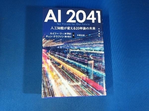 AI2041 人工知能が変える20年後の未来 カイフー・リー(李開復)