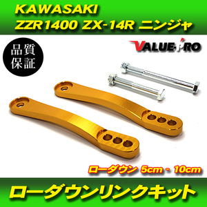 3段階調整 シート高調整 ローダウン リンクロッド ゴールド 金色 / 新品 車高調 KAWASAKI カワサキ ZZ-R1400 ZX-14R