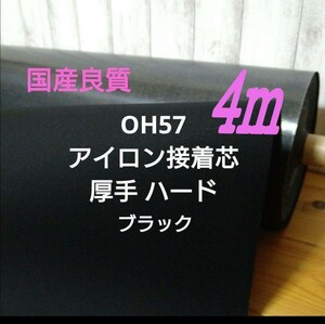 国産良質 OH57 アイロン接着芯 ★珍しい黒　厚手ハード★畳んでゆうパケット発送 4m ★ 小物入れ、バック、財布、バスケット