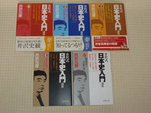 井沢式日本史入門講座　第1巻～第5巻　全5冊　徳間文庫　井沢元彦