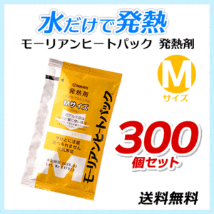 送料無料 モーリアンヒートパック ハイパワー発熱剤【Mサイズ×300個セット】防災用品/アウトドア用品