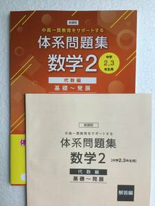 新課程　体系問題集　数学2 中学2,3年生用　代数編　基礎〜発展　別冊解答編付き　数研出版　新品