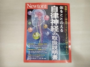 体をととのえる 自律神経の取扱説明書 ニュートンプレス