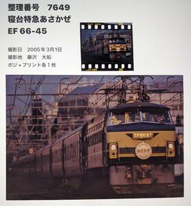 激レア！【7649】ラストランHM「寝台特急あさかぜ」EF66-45（ポジフィルム＋プリント）