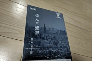 小芝風花「歪んだ波紋」第7話・台本 松田龍平 松山ケンイチ 2019年放送