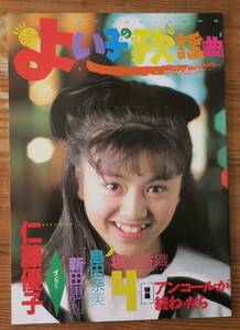 坂上香織よい子の歌謡曲39仁藤優子1988新田恵利おニャン子クラブ島田奈美4榊ひろと島田奈央子/梶本学ZINE同人誌アイドル批評ミニコミゆうゆ