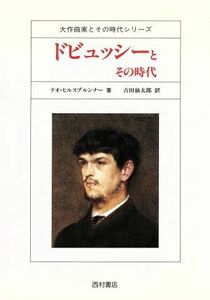 ドビュッシーとその時代 大作曲家とその時代シリーズ／テオヒルスブルンナー【著】，吉田仙太郎【訳】