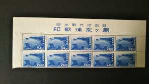 記念切手　日本観光地百選切手　和歌浦友ヶ島　1951　10枚ブロック　未使用品　　　　(ST-67)