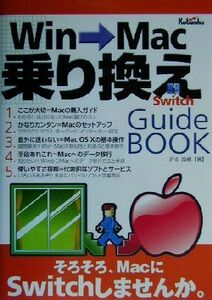 Ｗｉｎ→Ｍａｃ乗り換えＧｕｉｄｅ　Ｂｏｏｋ／折中良樹(著者)