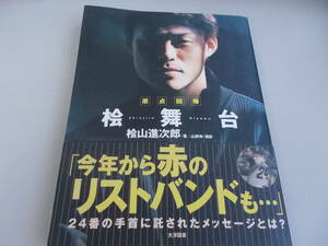 桧舞台　原点回帰　桧山進次郎＝著　大洋図書発行　2005年3月18日初版第1刷発行　中古品