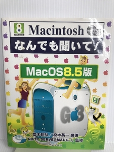 Macintoshなんでも聞いて! MacOS8.5版 インプレス 利弘, 高木