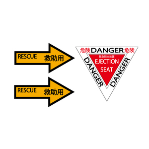 緊急脱出装置 ステッカー シールセット レスキュー rescue 救助 戦闘機 自衛隊 飛行機