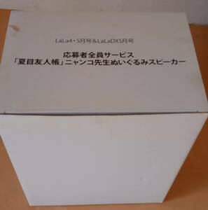 夏目友人帳 ニャンコ先生ぬいぐるみスピーカー 未使用 LaLa 応募者全員サービス 全サ 緑川ゆき