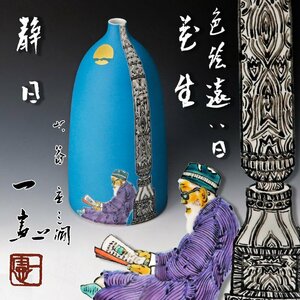 【古美味】武腰一憲 色絵遠い日花生 銘：静日 茶道具 保証品 I7eP