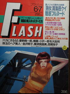FLSH　フラッシュ1994年6月7日号　356　真梨邑ケイ　西尾悦子