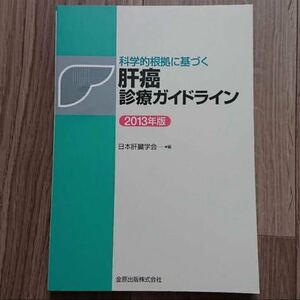 科学的根拠に基づく肝癌診療ガイドライン　２０１３年版 （科学的根拠に基づく） 日本肝臓学会／編　肝細胞癌