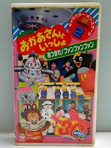 ♪NHKビデオ おかあさんといっしょ 30周年記念 キャラクター オン ステージ あつまれ ファンファンファン 現状品♪長期保管ジャンク品