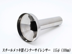 [A-LINE]スチールメッキ製インナーサイレンサー115φ用[実寸外径＝109mm](マフラーの消音対策)