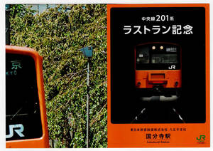 ★ＪＲ東日本★八王子支社★国分寺駅★中央線201系ラストラン記念入場券