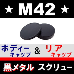 J1●黒メタル● M42● ボディーキャップ ＆ リアキャップ ● 互換品【 ブラック スクリュー Pentax Super TAKUMAR 金属製 脹BM42 】