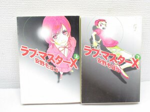 ★【直接引取不可】 ラブ・マスターX 安野モヨコ 上下巻 全巻セット 宝島社 文庫 コミックス