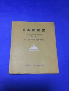 日本郵便史《JAPEX’82》記念出版　1871〜1970    定価2800円