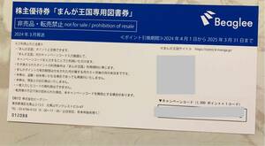 ビーグリー 株主優待券 まんが王国専用図書券 1,000ポイント 2025.3.31期限