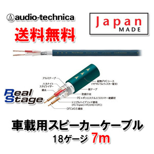 送料無料 オーディオテクニカ 18ゲージ スピーカーケーブル AT-RS180D 7m 切売