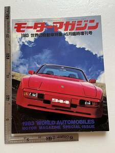 「1983 世界の自動車特集」『モーターマガジン』1983年4月臨時増刊号/モーターマガジン社/昭和58年　旧車