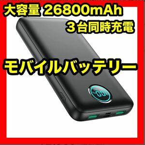 モバイルバッテリー 大容量 26800mah( PSE認証済