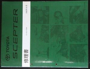 トヨタ　SCEPTER E-VCV15W 修理書＋追補版4冊