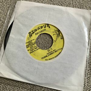 PUSHIM & JUMBO MATTCH EP REGGAE カエルスタジオ