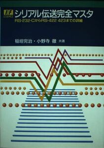 [A12240872]シリアル伝送完全マスタ―RS‐232‐CからRS‐422/423までの詳細 (I・Fエッセンス・シリーズ) 完治， 稲垣; 徹，