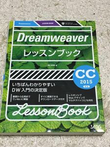 [初版] Dreamweaver レッスンブック