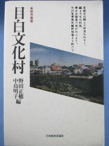 「都市叢書－目白文化村」日本経済新聞社[発行]