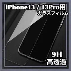 iPhone13/13Pro　画面フィルム　強化ガラス 9H　液晶　保護シート