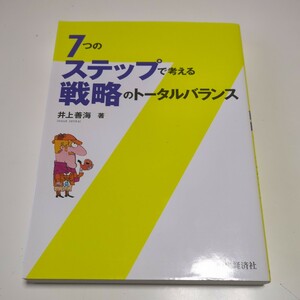 ７つのステップで考える戦略のトータルバランス 井上善海 第1版 中央経済社 中古 大学院 経営 企業 成長 05471F025