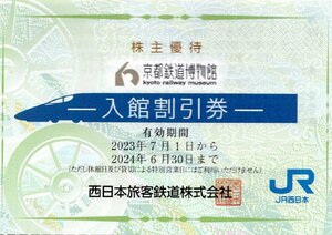 ◇.京都鉄道博物館 入館割引券 1枚で2名様まで5割引(大人通常1500円→750円で入館可) 2024/6/30期限 (JR西日本 株主優待) 1-10枚 即決あり