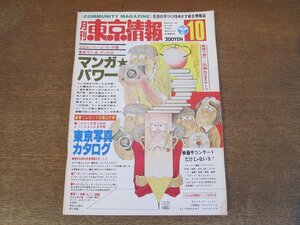 2404TN●月刊東京情報 19/1978昭和53.10.1●マンガパワー/アウトドア/サバイバル/気球/神輿新聞/アーチェリー/東京写真カタログ