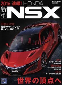 速報！新型ＮＳＸ(２０１６) モーターファン別冊／三栄書房