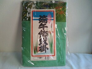 端午の節句　飾り段掛け　緑　毛せん　菖蒲　40号　サイズ　138x100センチ