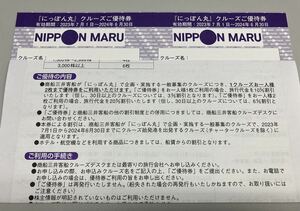 商船三井株主優待　「にっぽん丸」クルーズご優待券　2枚