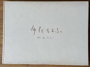 布花もよふ 山上るい 毎日新聞社 1983年(昭和58年) サイン入り アート・フラワー 造花