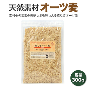 皮むき オーツ麦 300g インコ 鳥 餌 えさ エサ おやつ 鳥の餌 オート麦 殻無し 殻むき