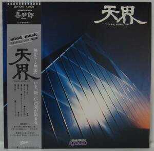 中古LPレコード簡易洗浄済み： 喜多郎 / 天界