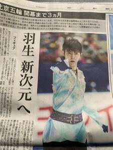 羽生結弦 、高木美帆、北京五輪開幕まで3ヶ月、河北新報、10／30